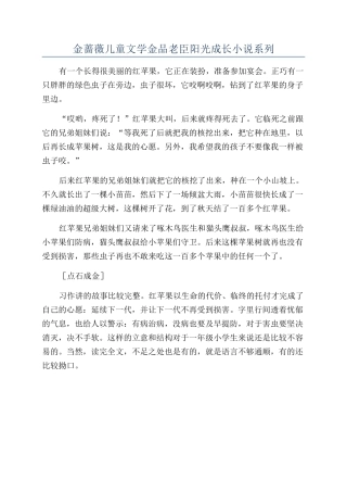 金蔷薇儿童文学金品老臣阳光成长小说系列