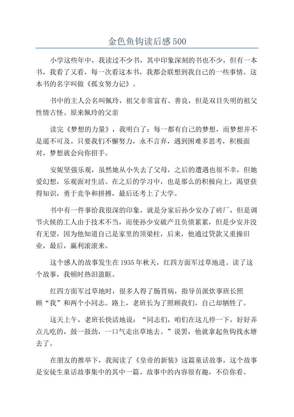 金色鱼钩读后感500_第1页