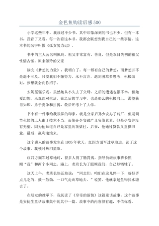 金色鱼钩读后感500