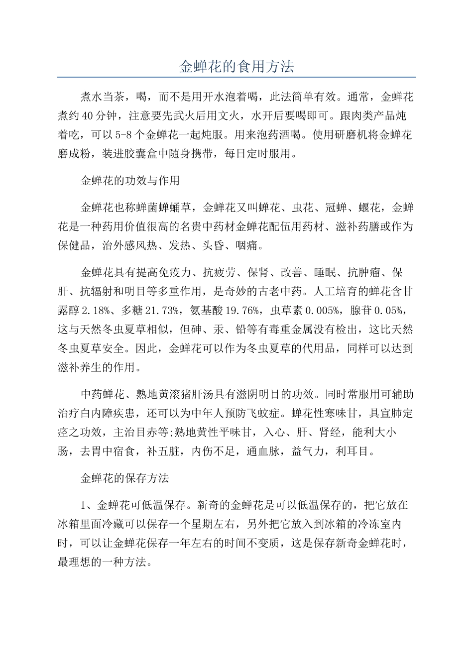金蝉花的食用方法_第1页