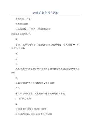 金蝶K3销售操作流程
