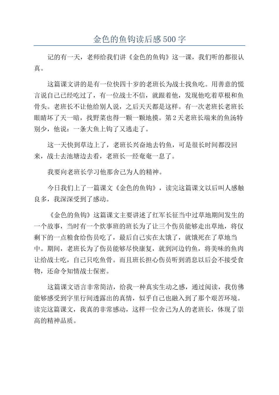 金色的鱼钩读后感500字_第1页