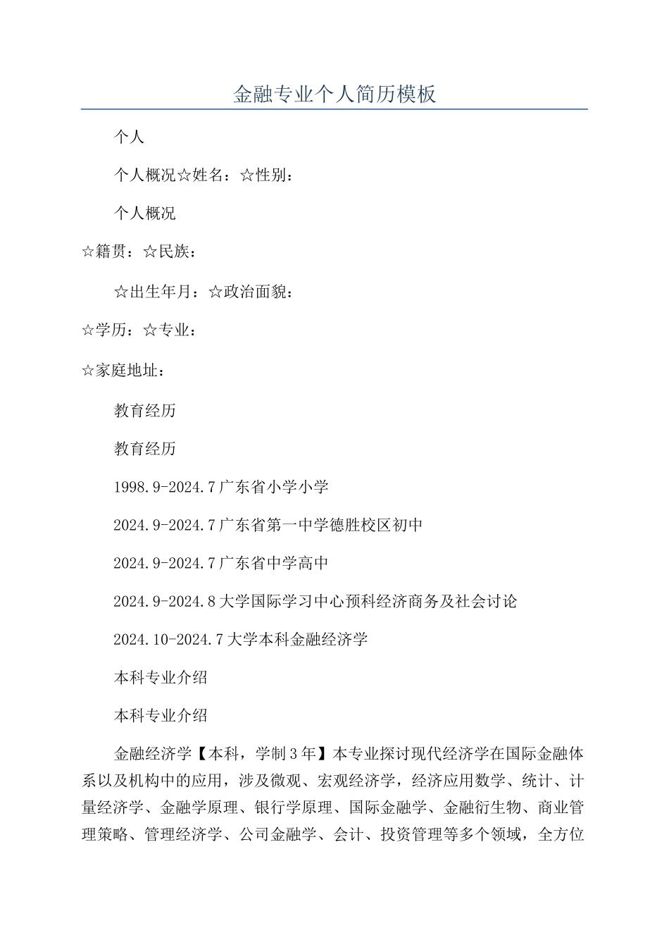 金融专业个人简历模板_第1页