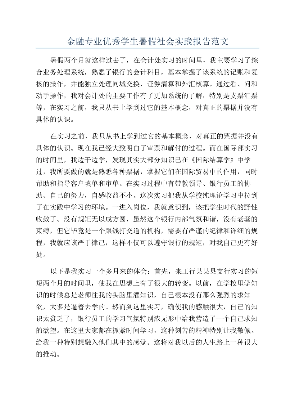 金融专业优秀学生暑假社会实践报告范文_第1页