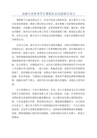 金融专业优秀学生暑假社会实践报告范文