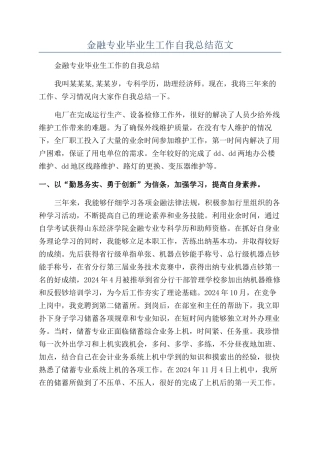 金融专业毕业生工作自我总结范文