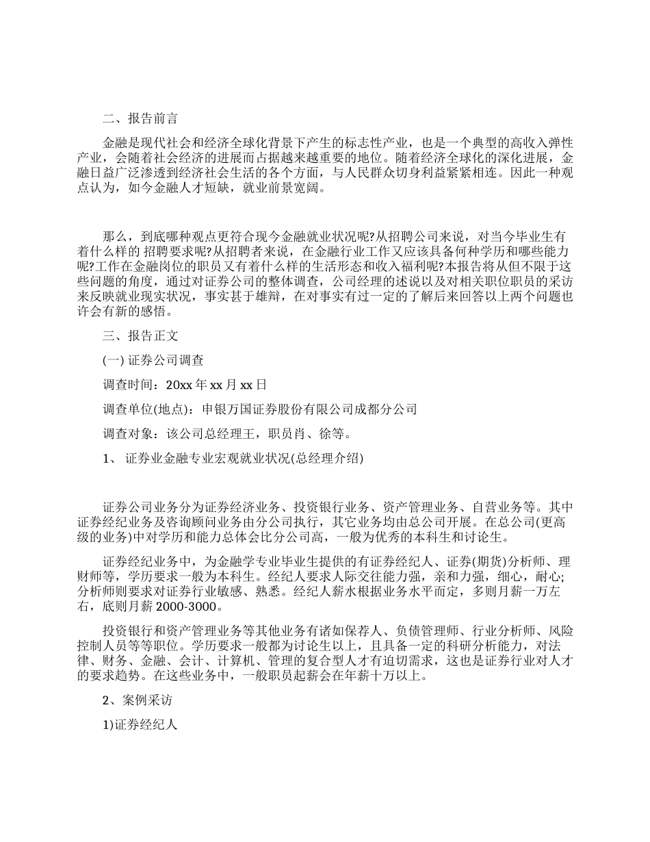 金融专业大学生社会实践报告_第1页