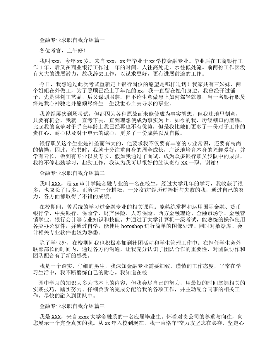 金融专业求职自我介绍_第1页