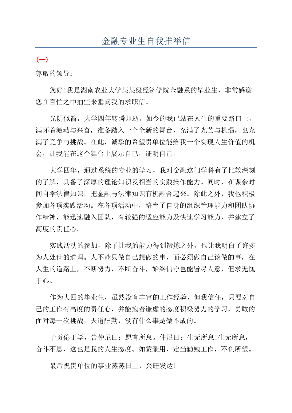 金融专业生自我推荐信_第1页