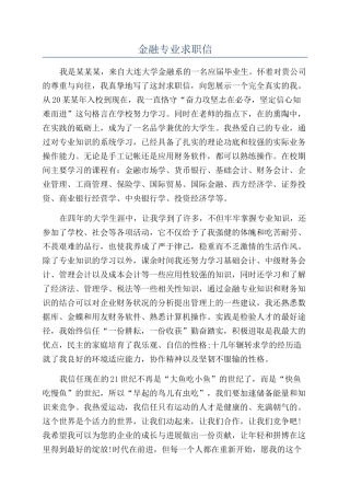 金融专业求职信