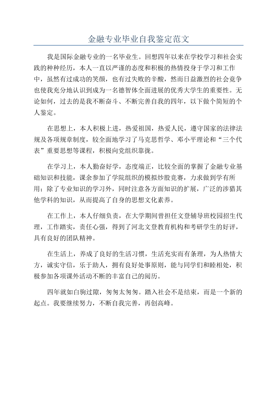 金融专业毕业自我鉴定范文_第1页