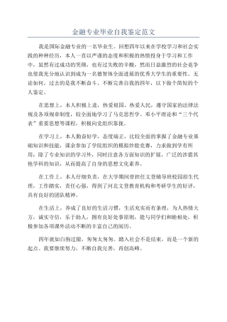 金融专业毕业自我鉴定范文