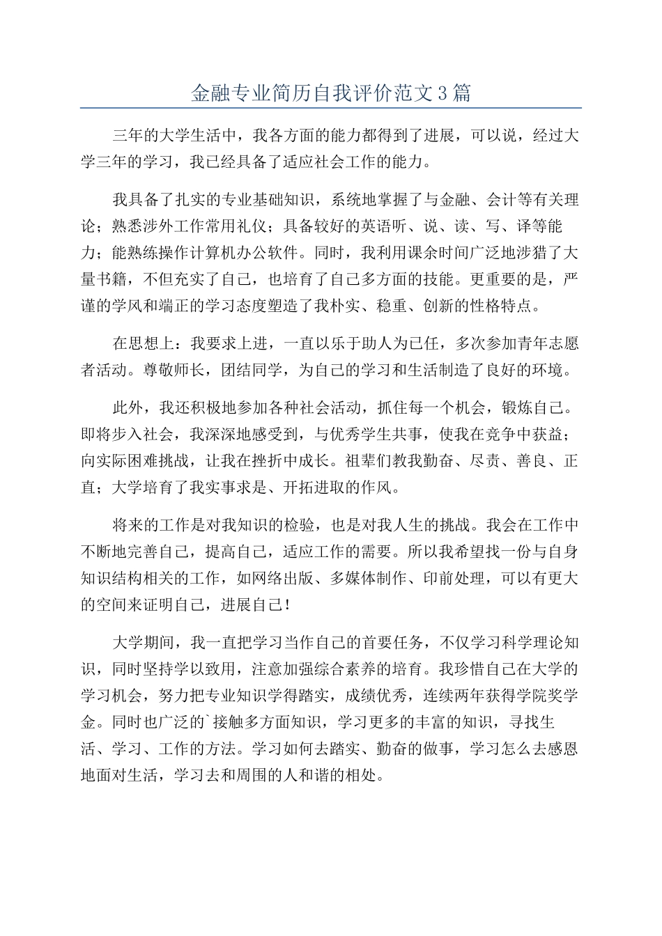 金融专业简历自我评价范文3篇_第1页
