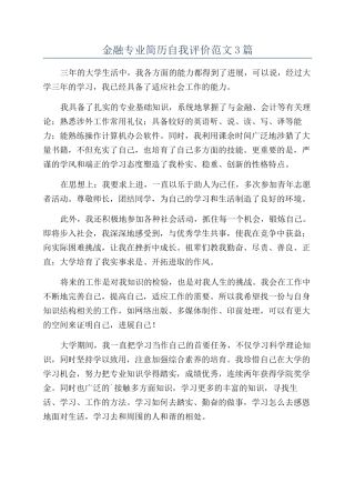 金融专业简历自我评价范文3篇