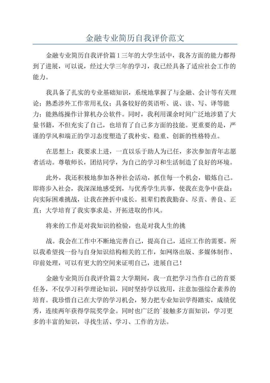 金融专业简历自我评价范文_第1页