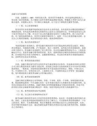金融专业考研择校