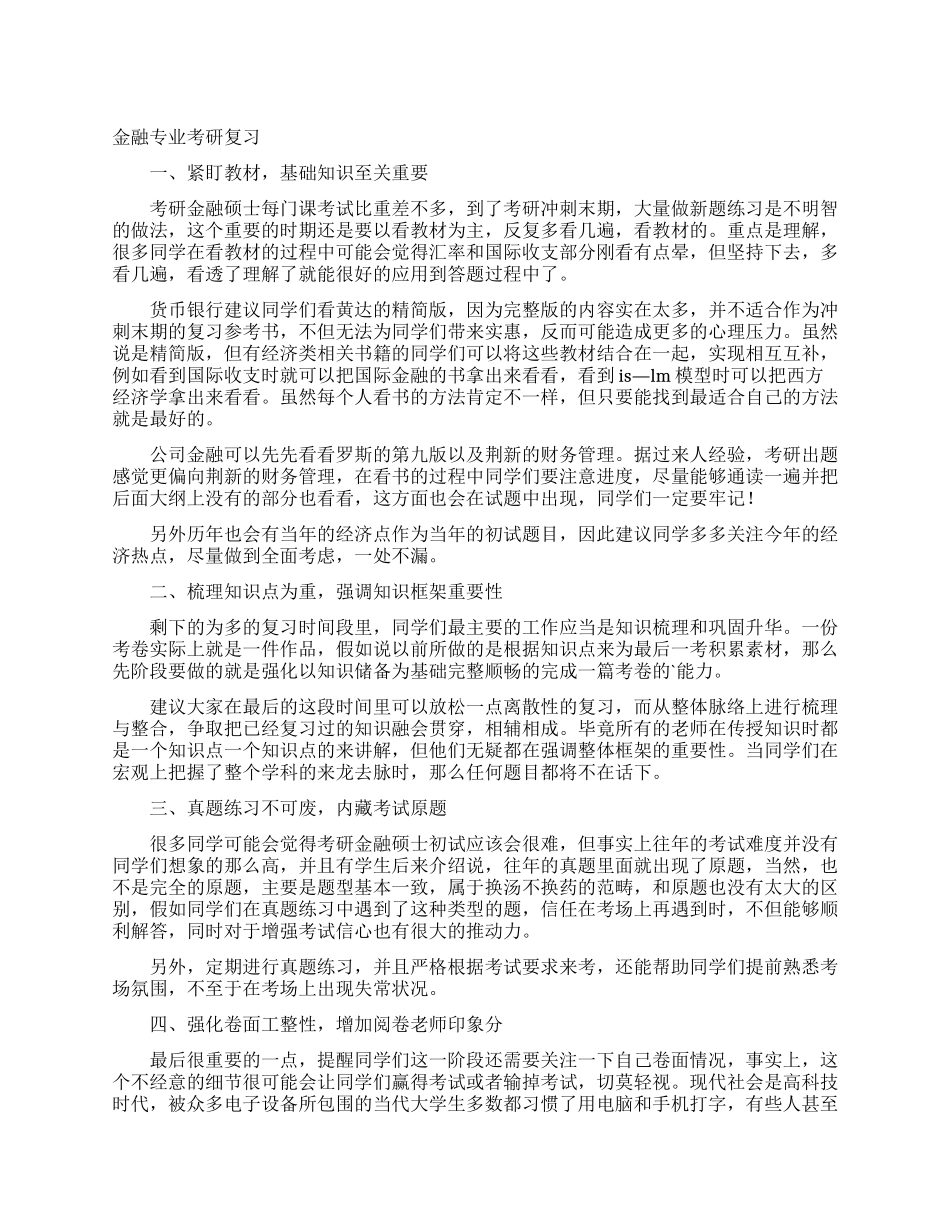金融专业考研复习_第1页