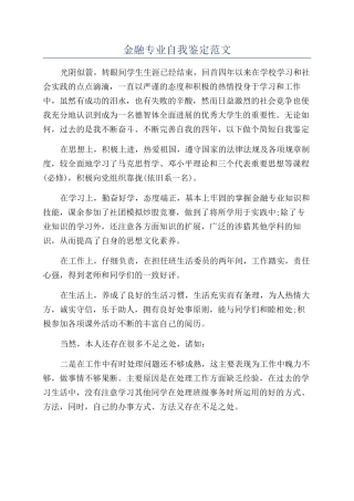 金融专业自我鉴定范文