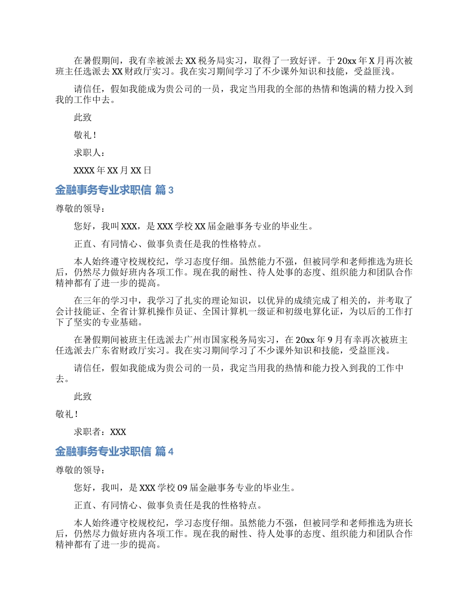 金融事务专业求职信8篇_第2页