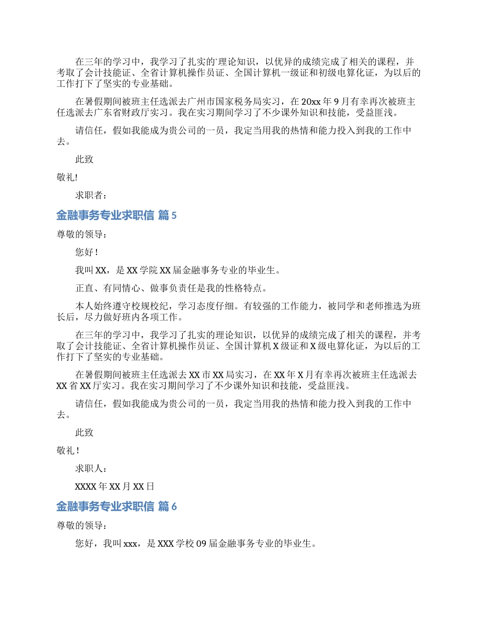 金融事务专业求职信8篇_第3页