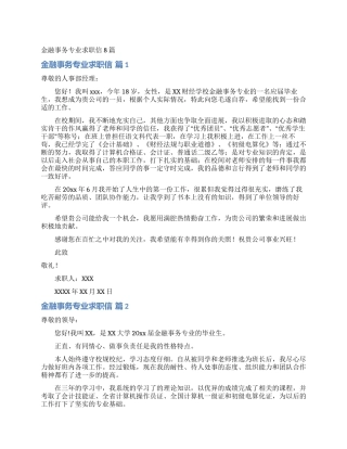 金融事务专业求职信8篇