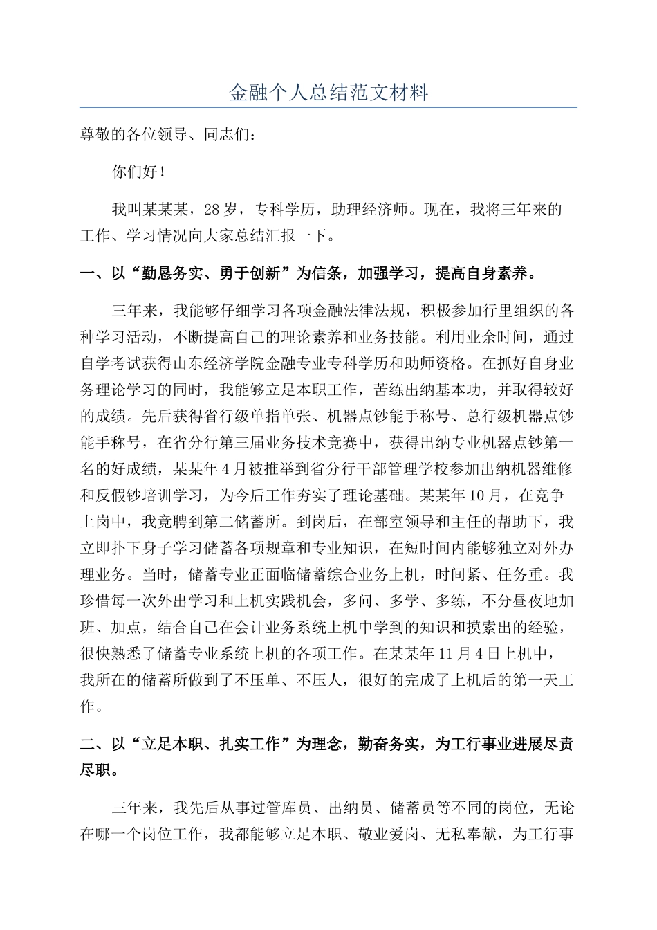 金融个人总结范文材料_第1页