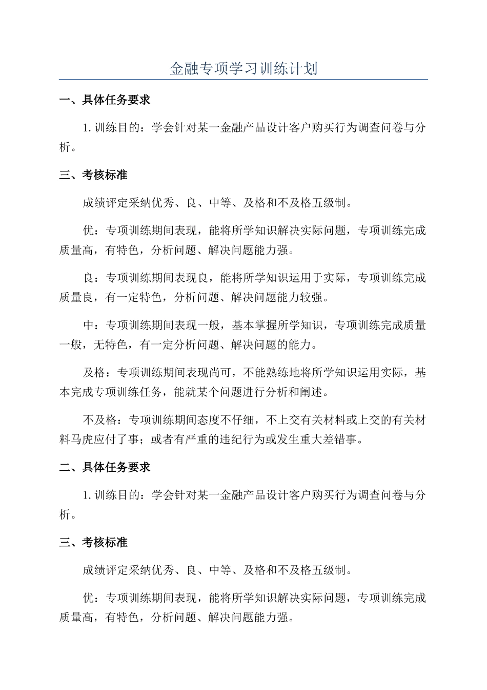 金融专项学习训练计划_第1页