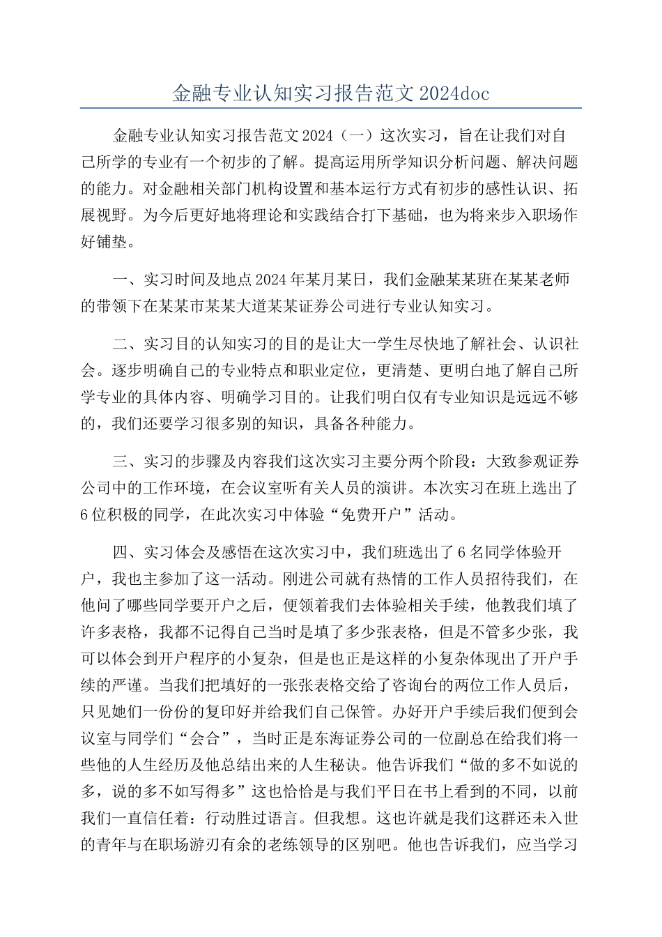 金融专业认知实习报告范文2024doc_第1页