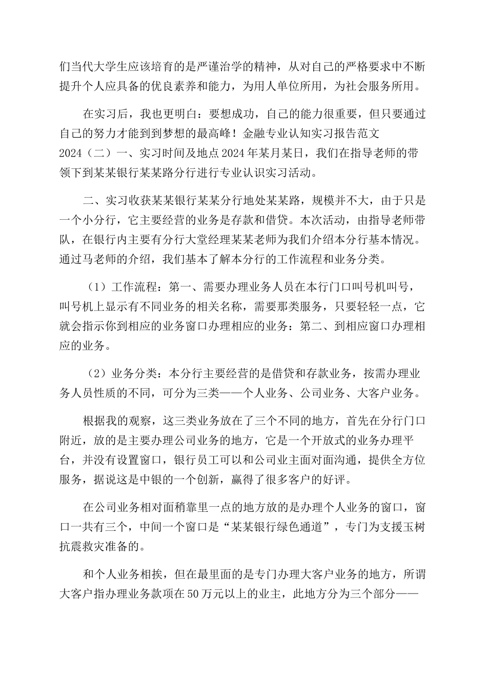 金融专业认知实习报告范文2024doc_第3页