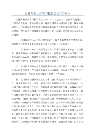 金融专业认知实习报告范文2024doc