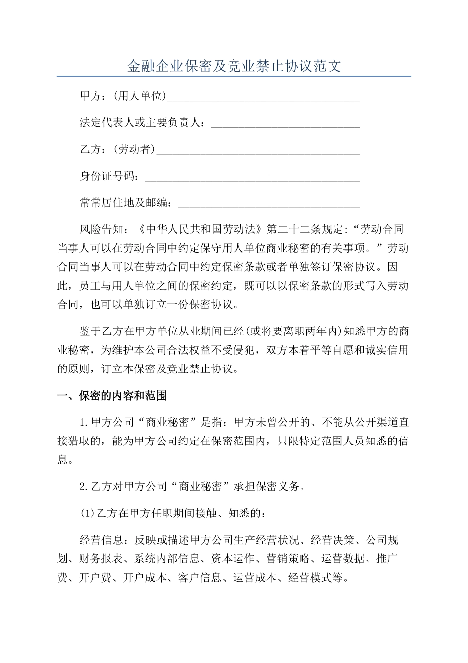 金融企业保密及竞业禁止协议范文_第1页