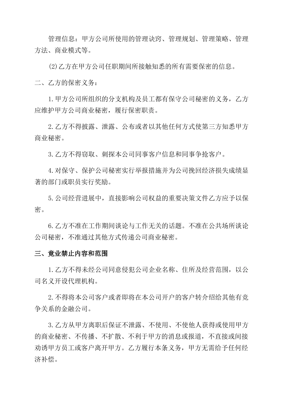 金融企业保密及竞业禁止协议范文_第2页
