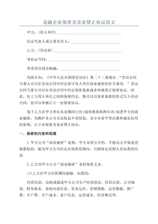 金融企业保密及竞业禁止协议范文