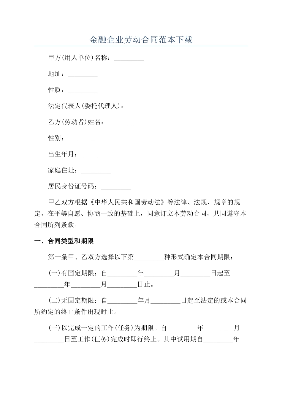 金融企业劳动合同范本下载_第1页