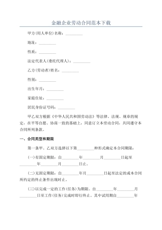 金融企业劳动合同范本下载