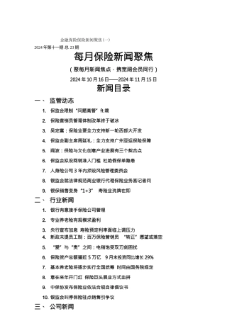 金融保险保险新闻聚焦