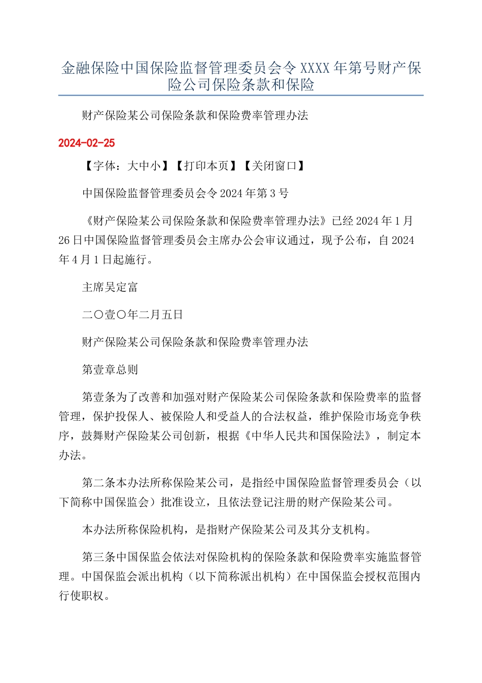 金融保险中国保险监督管理委员会令XXXX年第号财产保险公司保险条款和保险_第1页