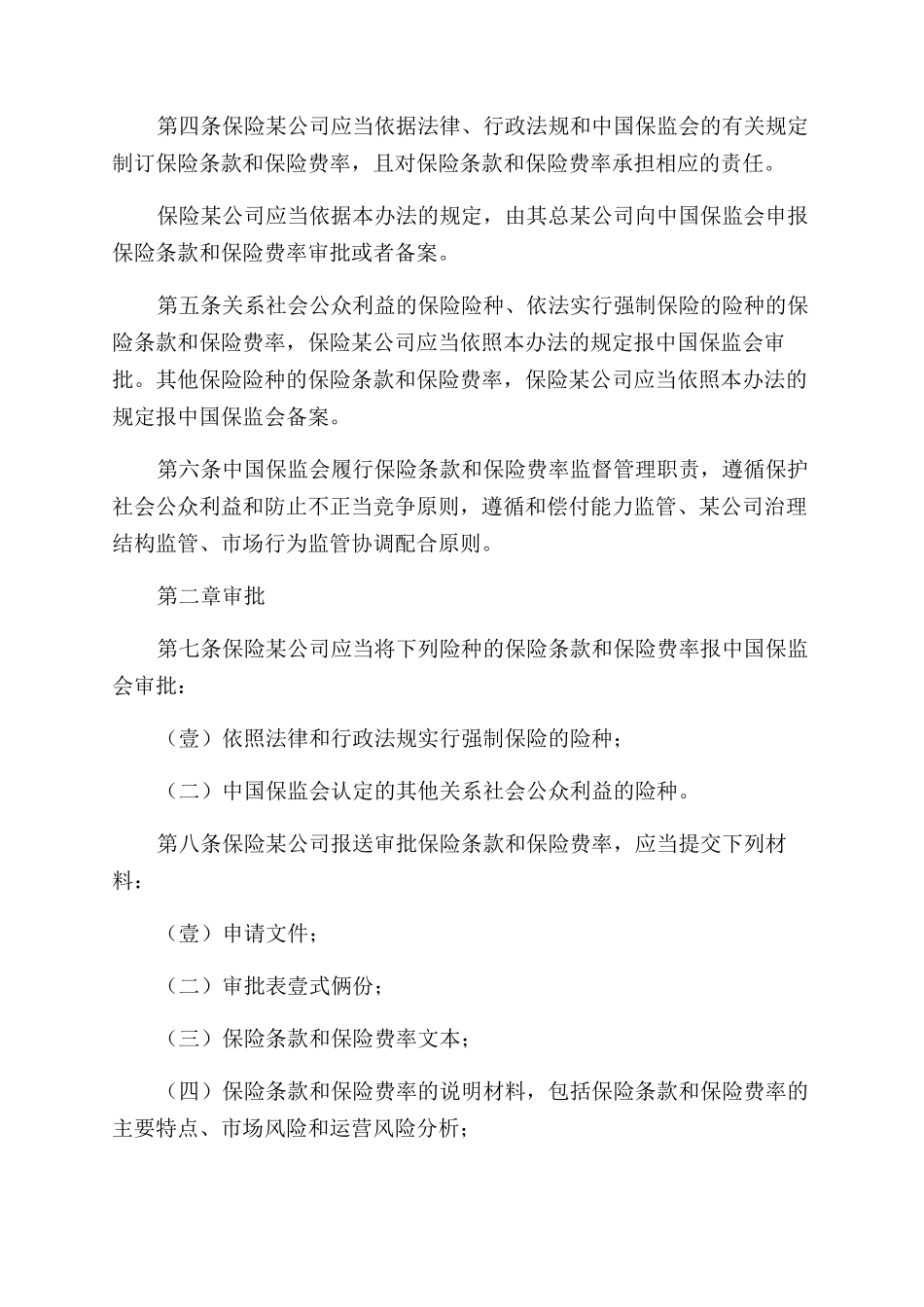 金融保险中国保险监督管理委员会令XXXX年第号财产保险公司保险条款和保险_第2页