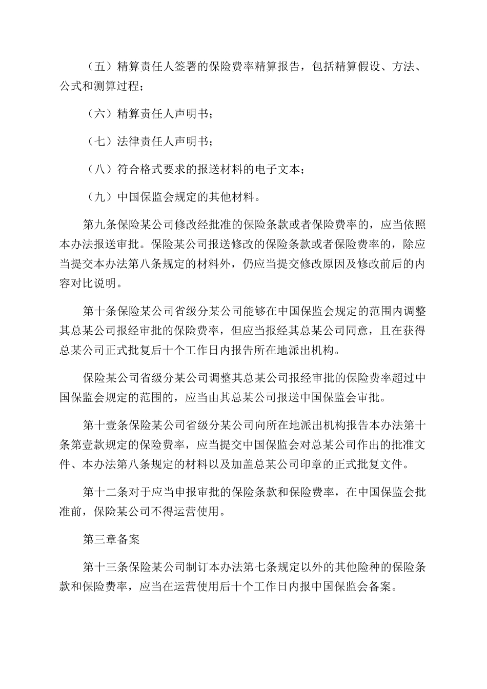 金融保险中国保险监督管理委员会令XXXX年第号财产保险公司保险条款和保险_第3页