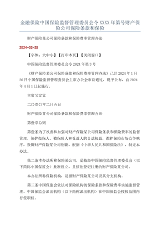 金融保险中国保险监督管理委员会令XXXX年第号财产保险公司保险条款和保险
