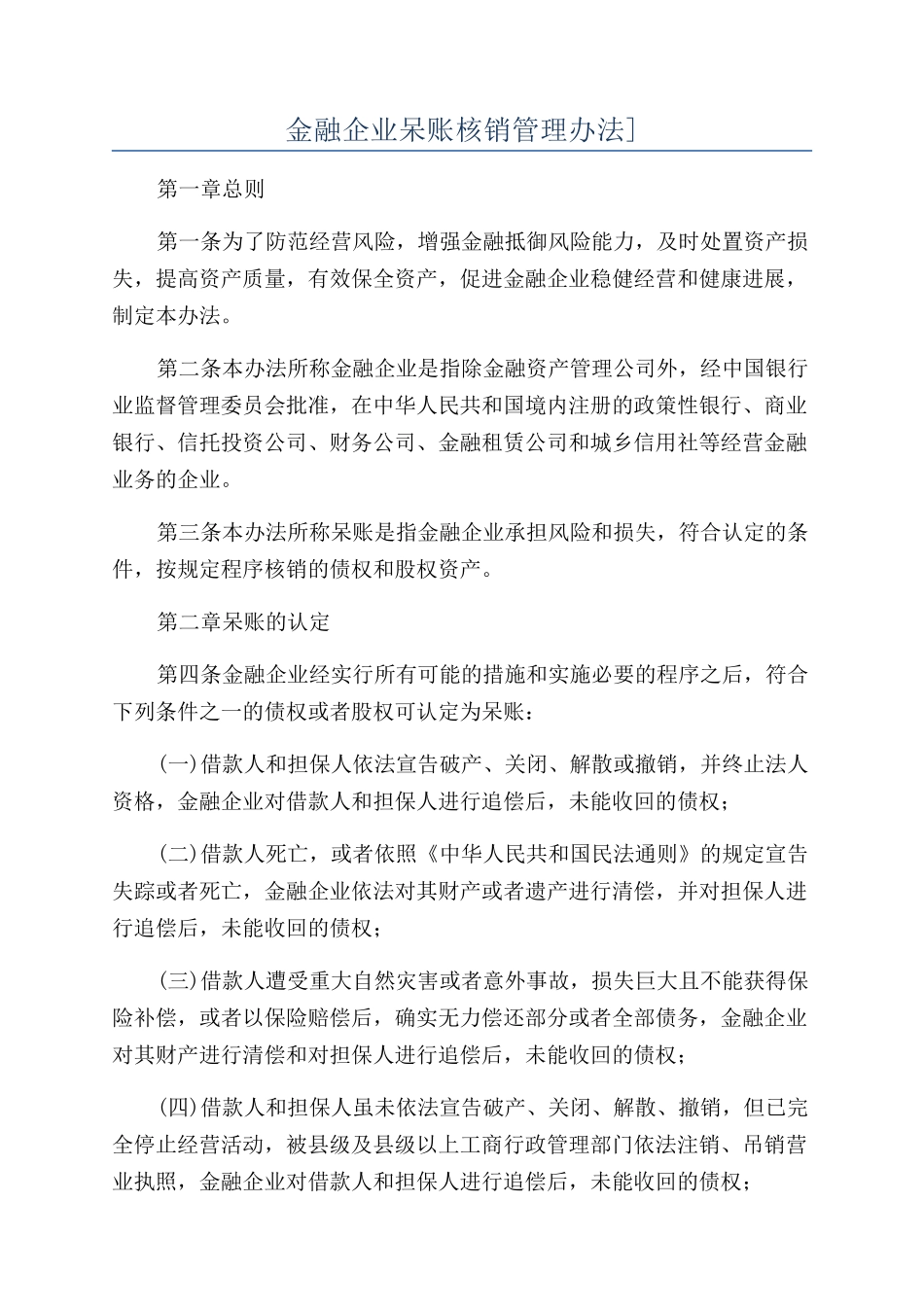 金融企业呆账核销管理办法]_第1页