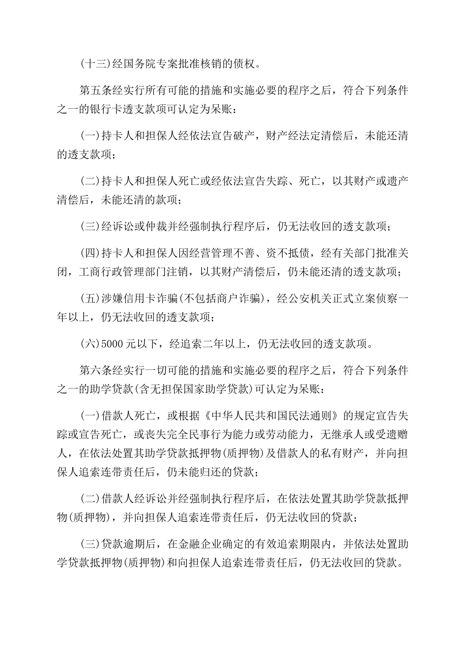 金融企业呆账核销管理办法]_第3页