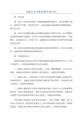 金融企业呆账核销管理办法]