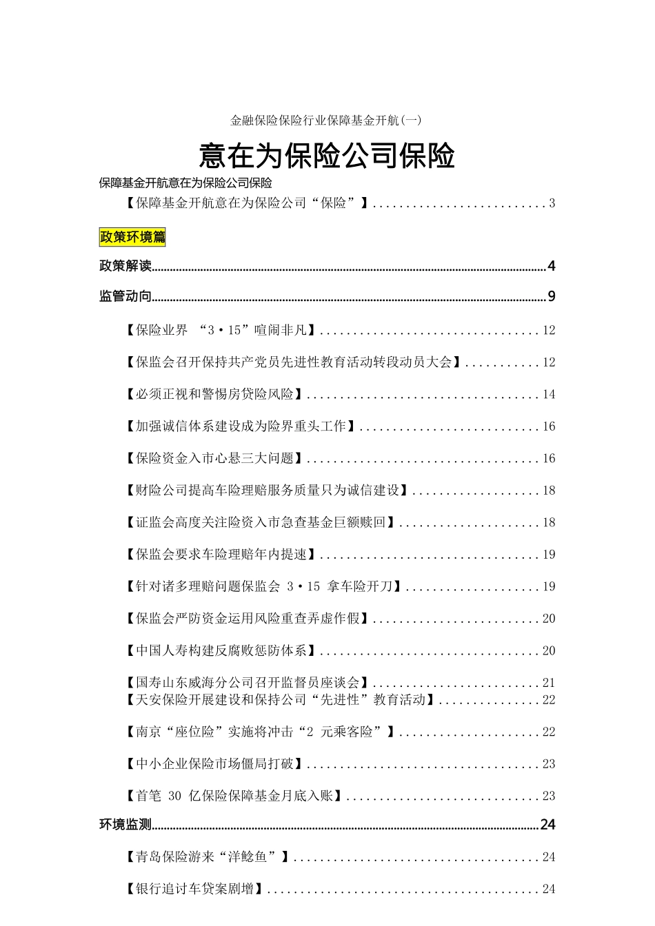 金融保险保险行业保障基金开航意在为保险公司保险_第1页