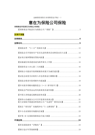 金融保险保险行业保障基金开航意在为保险公司保险