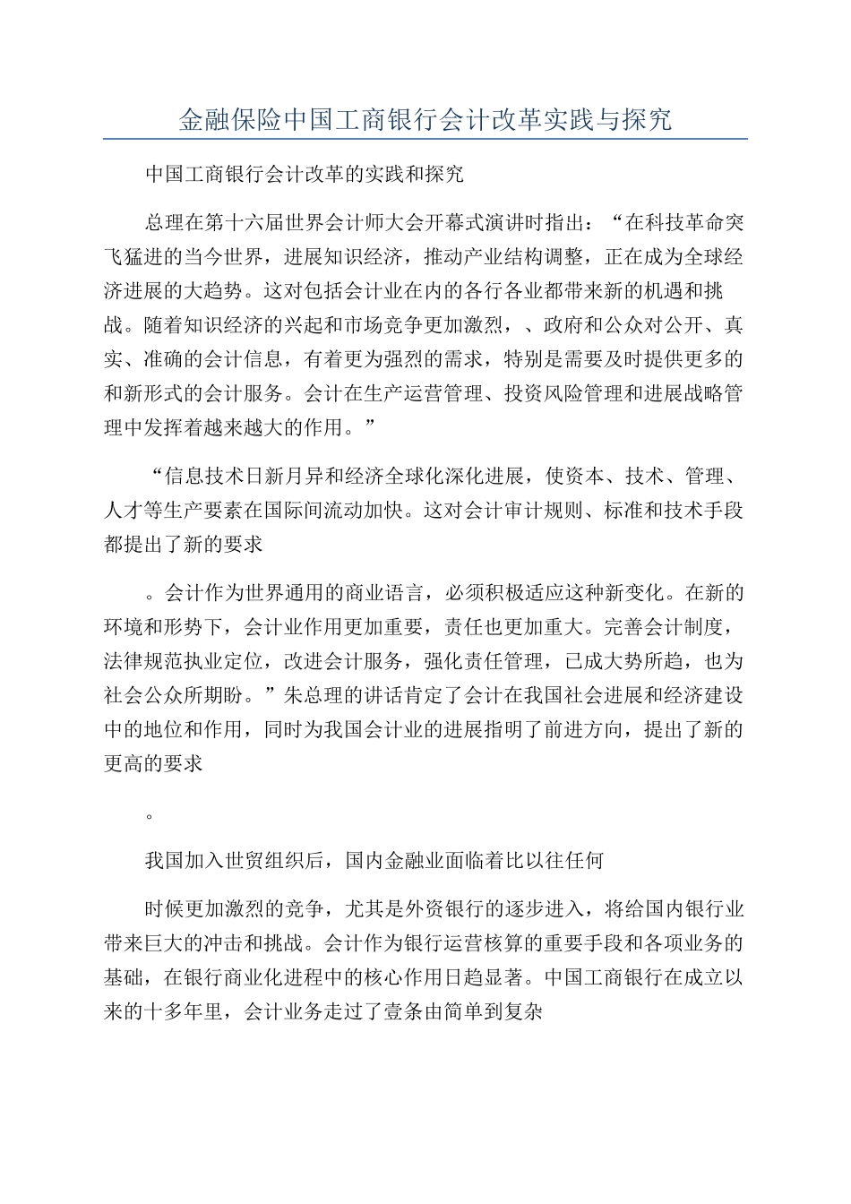 金融保险中国工商银行会计改革实践与探索_第1页