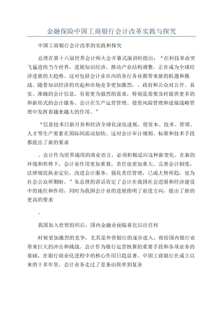 金融保险中国工商银行会计改革实践与探索