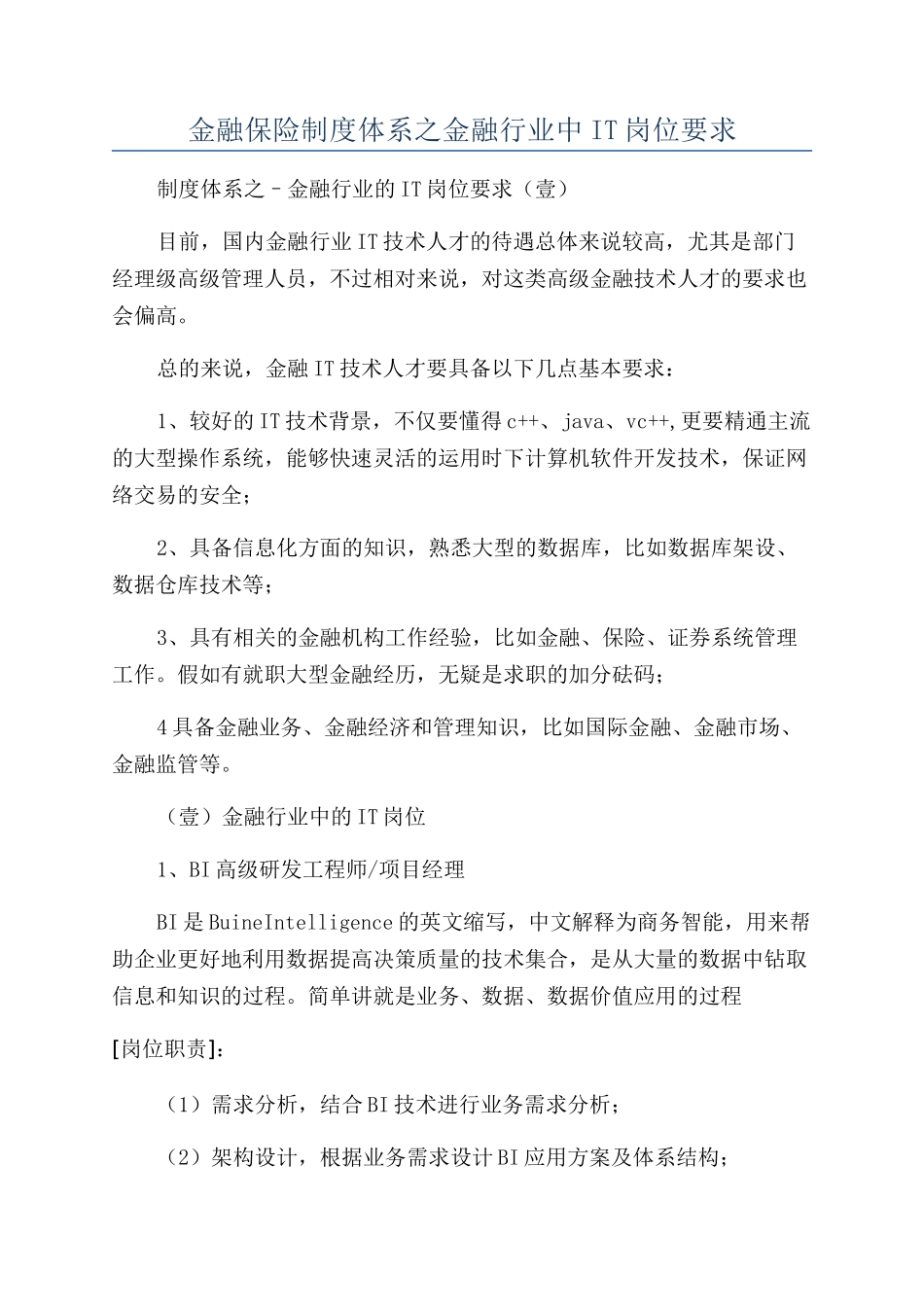 金融保险制度体系之金融行业中IT岗位要求_第1页