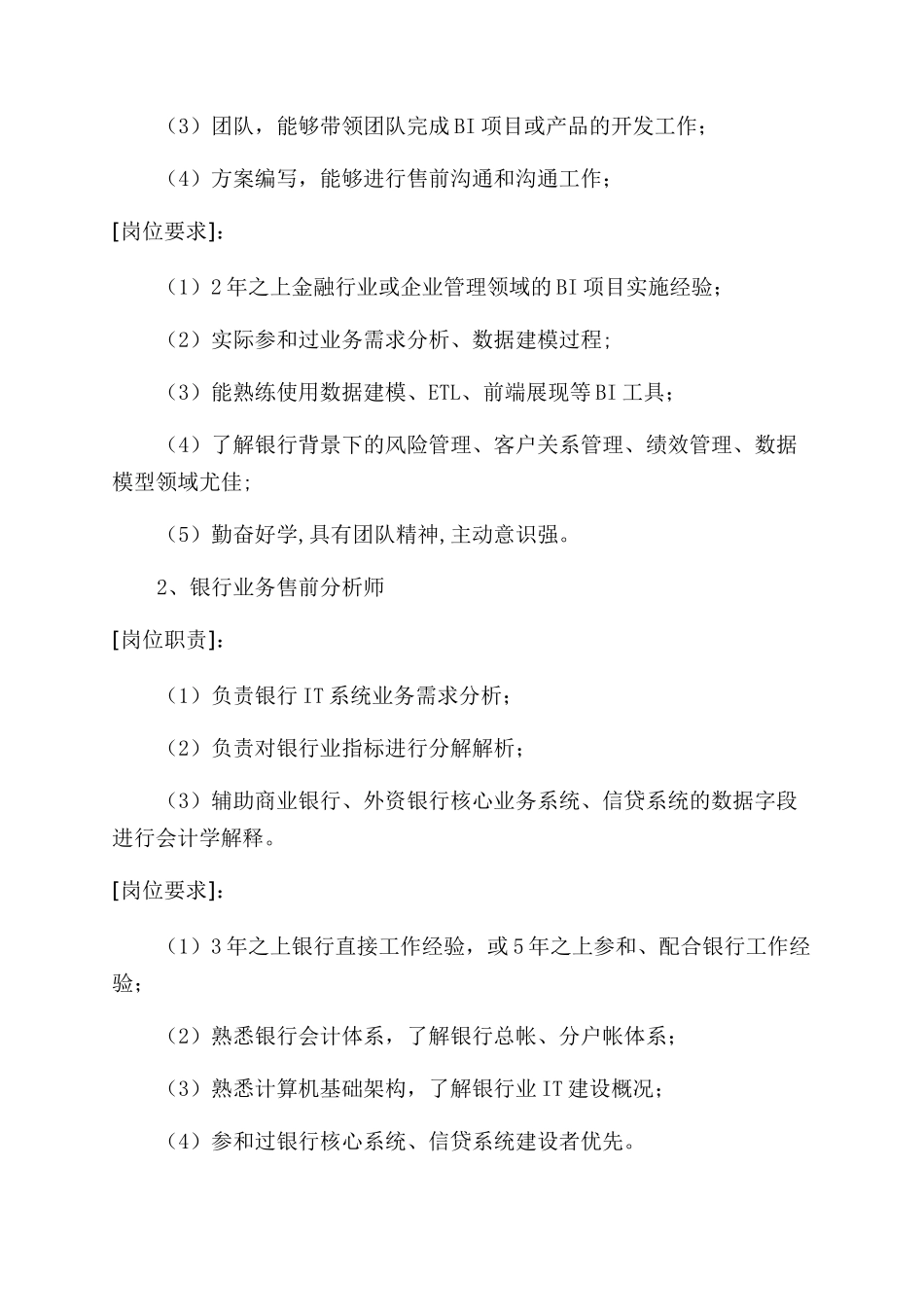 金融保险制度体系之金融行业中IT岗位要求_第2页