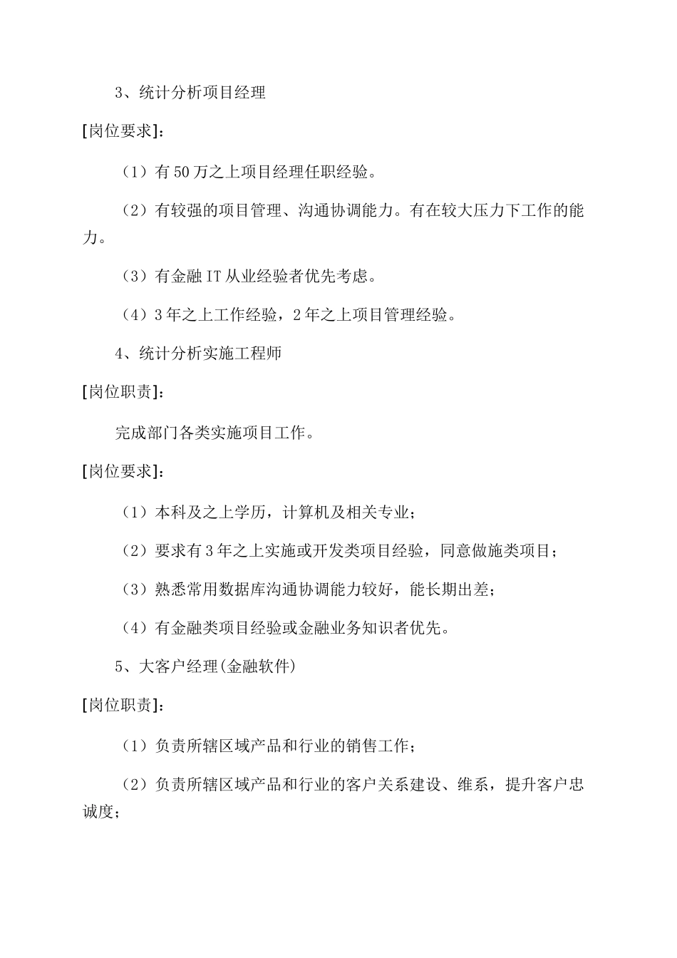 金融保险制度体系之金融行业中IT岗位要求_第3页